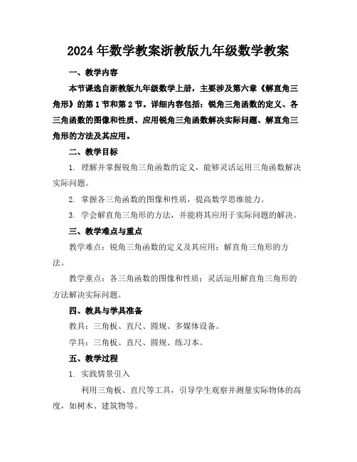 2024年数学教案浙教版九年级数学教案