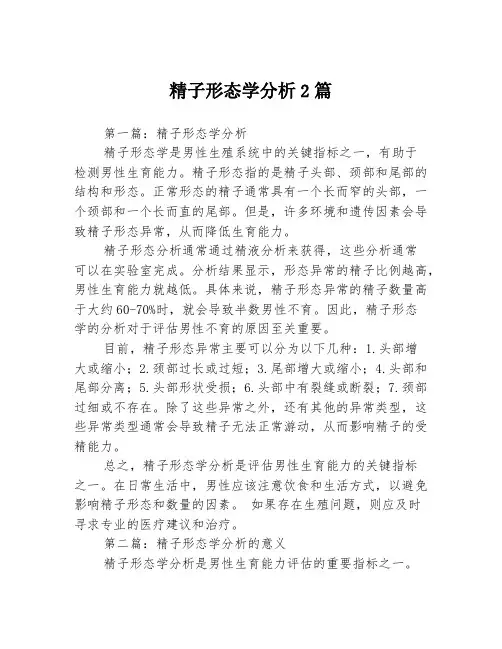 精子形态学分析2篇