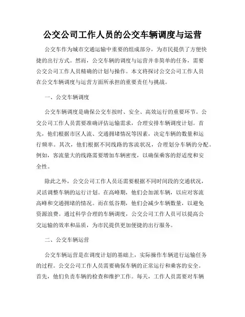 公交公司工作人员的公交车辆调度与运营