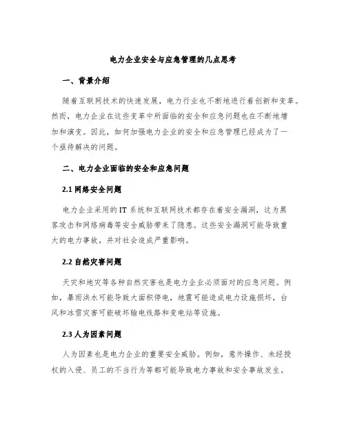 电力企业安全与应急管理的几点思考