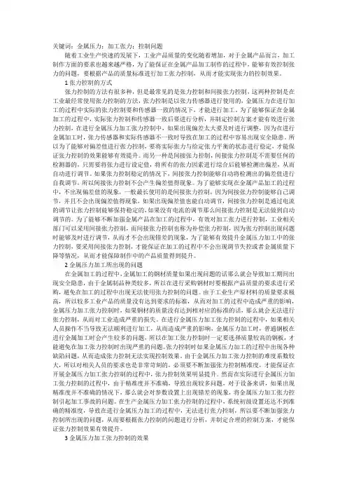 金属压力加工张力控制问题浅议