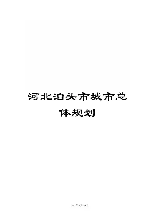 河北泊头市城市总体规划模板