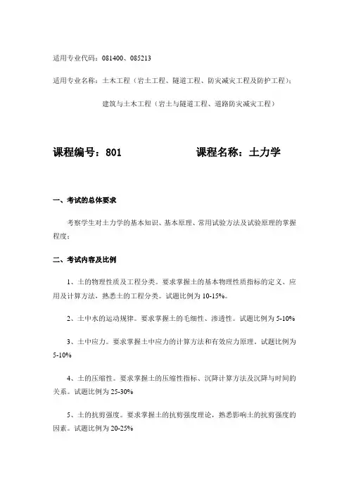 长安大学-2019年-硕士研究生招生考试大纲-801-《土力学》