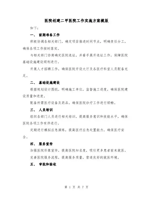 医院创建二甲医院工作实施方案模版（三篇）
