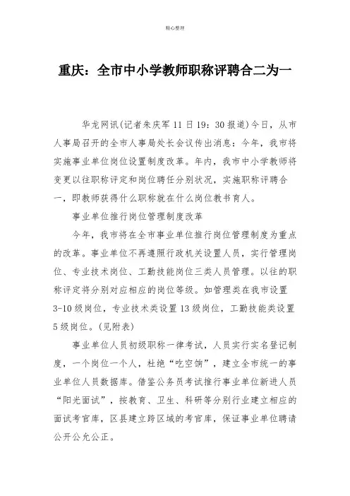 重庆：全市中小学教师职称评聘合二为一
