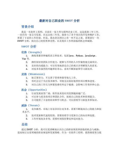 对自己职业的SWOT分析