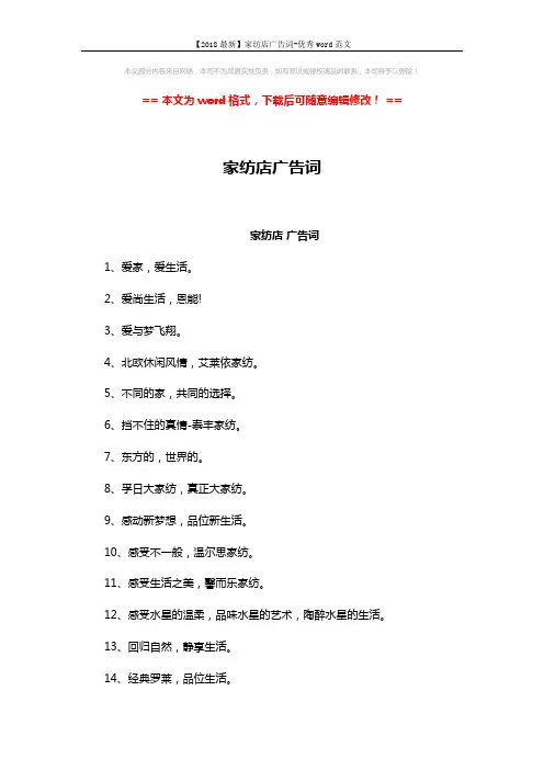 【2018最新】家纺店广告词-优秀word范文 (3页)