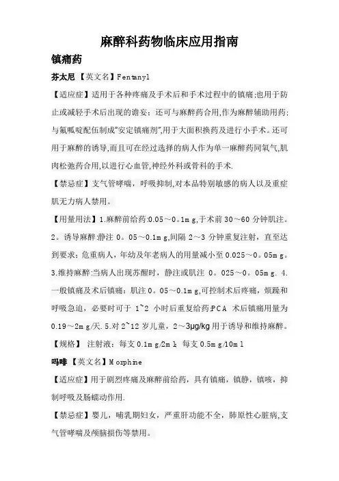 麻醉科药物临床应用指南