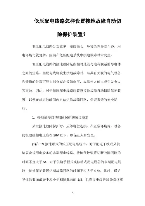 低压配电线路怎样设置接地故障自动切除保护装置？