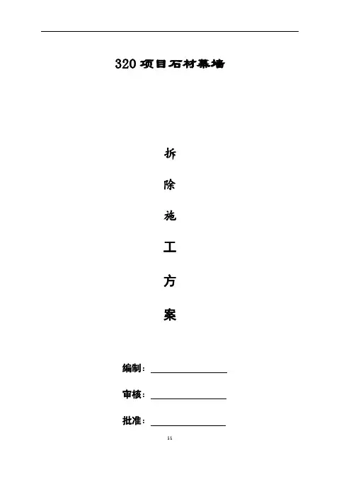 石材幕墙幕墙拆除方案