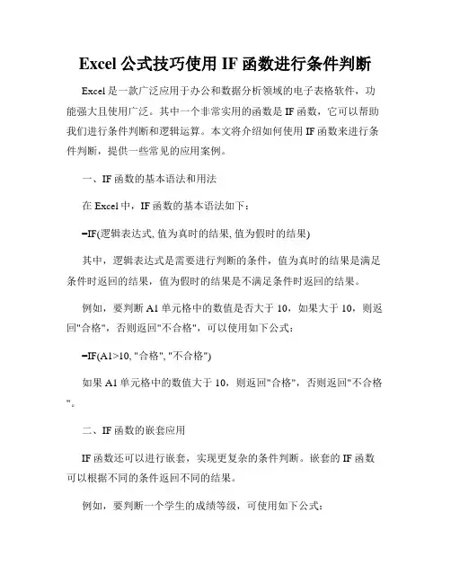 Excel公式技巧使用IF函数进行条件判断