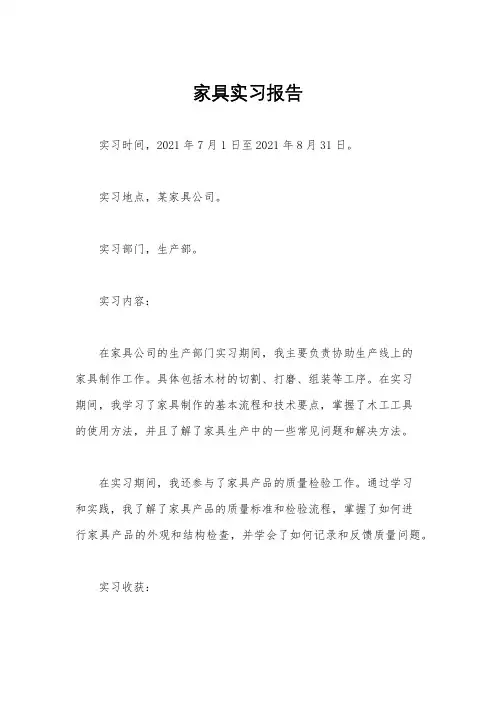 家具实习报告