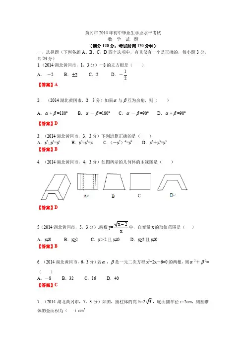 2014湖北黄冈中考数学