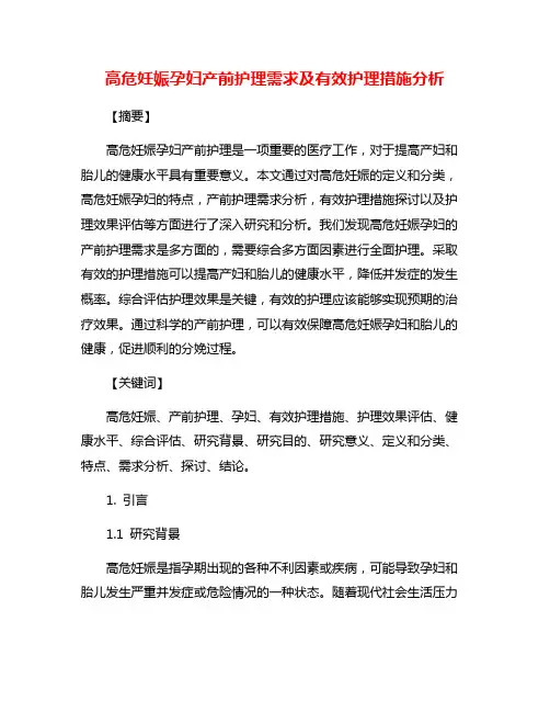 高危妊娠孕妇产前护理需求及有效护理措施分析