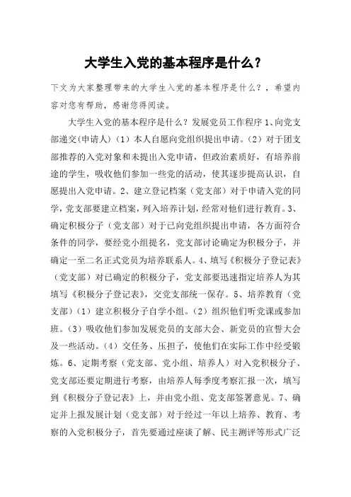 大学生入党的基本程序是什么？