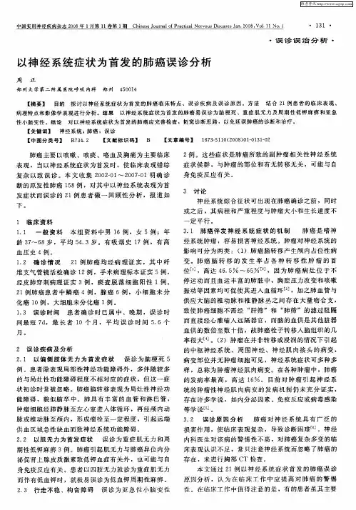 以神经系统症状为首发的肺癌误诊分析