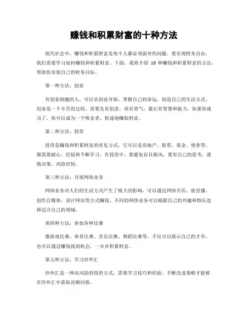 赚钱和积累财富的十种方法