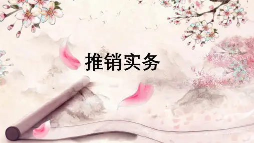 ：推销(项目一)