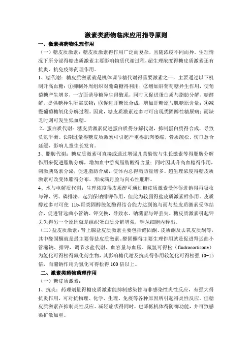 激素类药物临床的应用指导原则