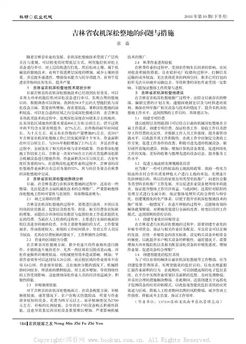 吉林省农机深松整地的问题与措施