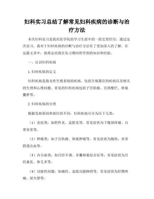 妇科实习总结了解常见妇科疾病的诊断与治疗方法
