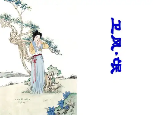 4.《诗经》两首：《氓》教学PPT课件(人教版(新课程标准))