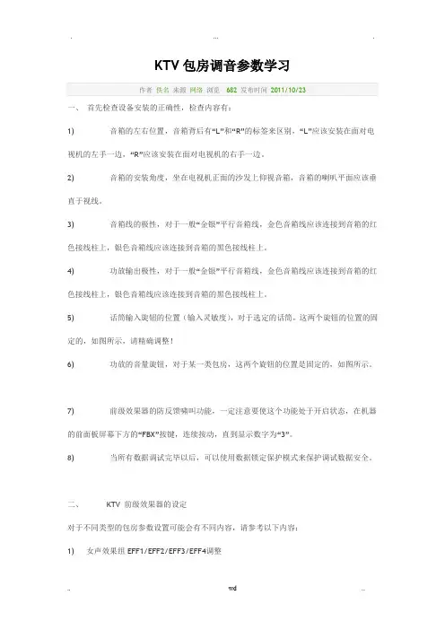 KTV包房调音参数学习