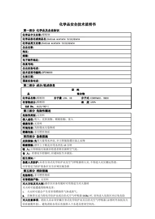 醋酸钠(乙酸钠)安全技术说明书