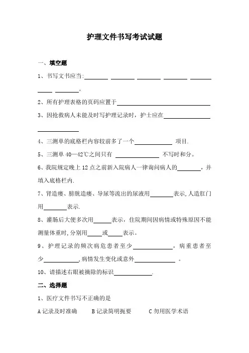 护理文件书写考试试题1