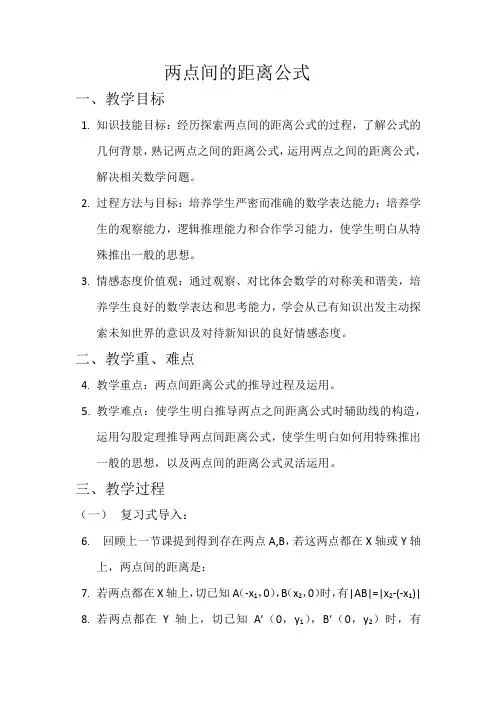 两点间的距离公式说课稿
