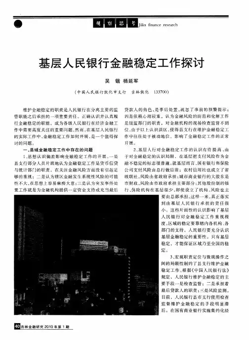 基层人民银行金融稳定工作探讨