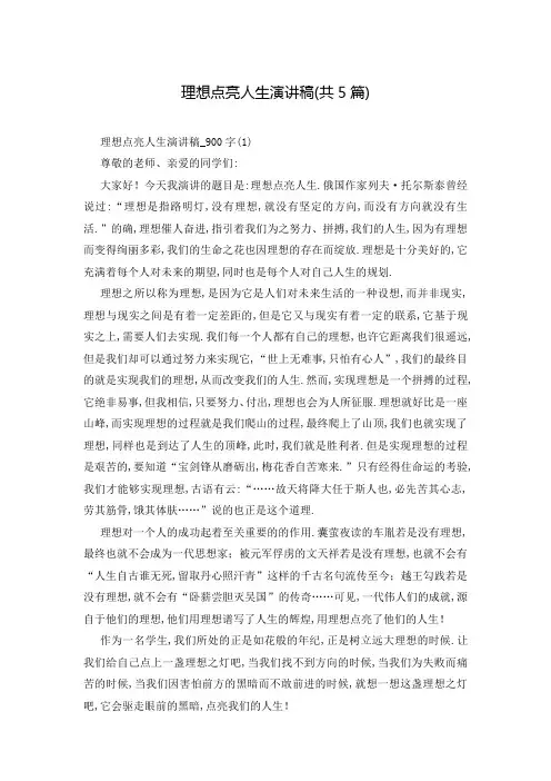 理想点亮人生演讲稿(共5篇)