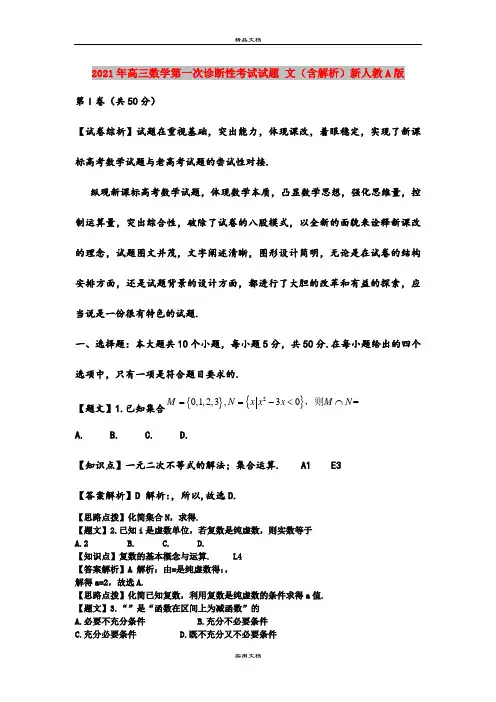 2021年高三数学第一次诊断性考试试题 文(含解析)新人教A版