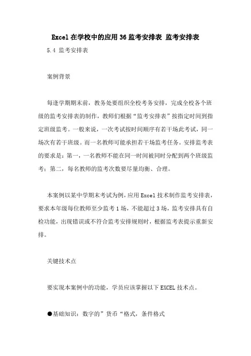 Excel在学校中的应用36监考安排表 监考安排表