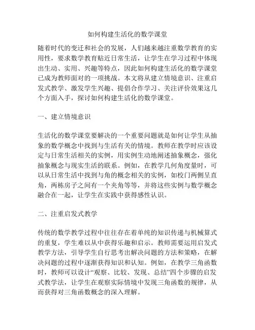 如何构建生活化的数学课堂