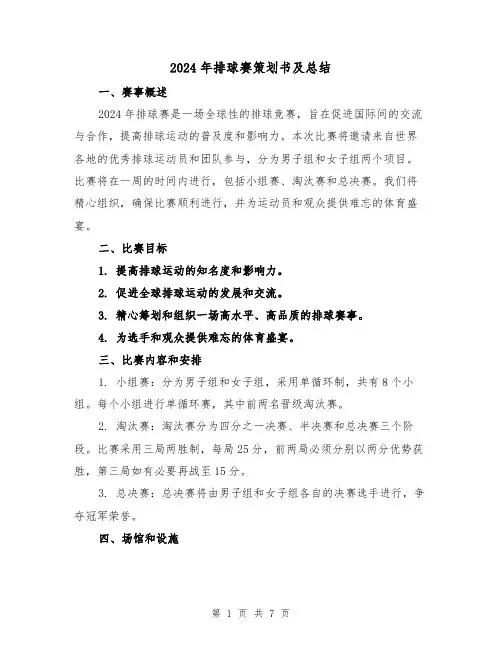 2024年排球赛策划书及总结(2篇)
