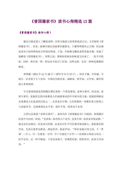 《曾国藩家书》读书心得精选12篇