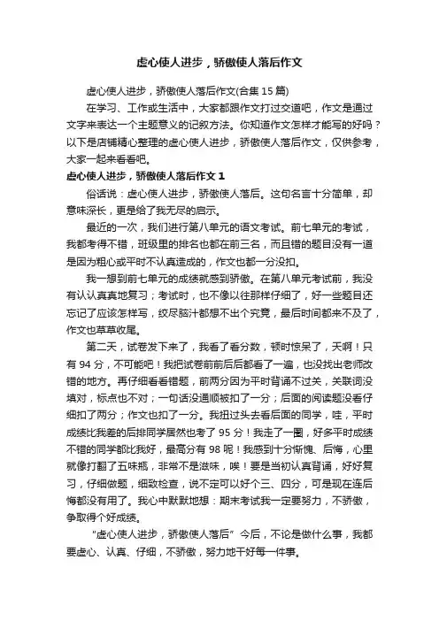 虚心使人进步，骄傲使人落后作文