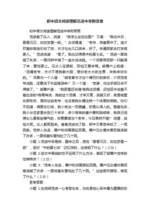 初中语文阅读理解范进中举附答案