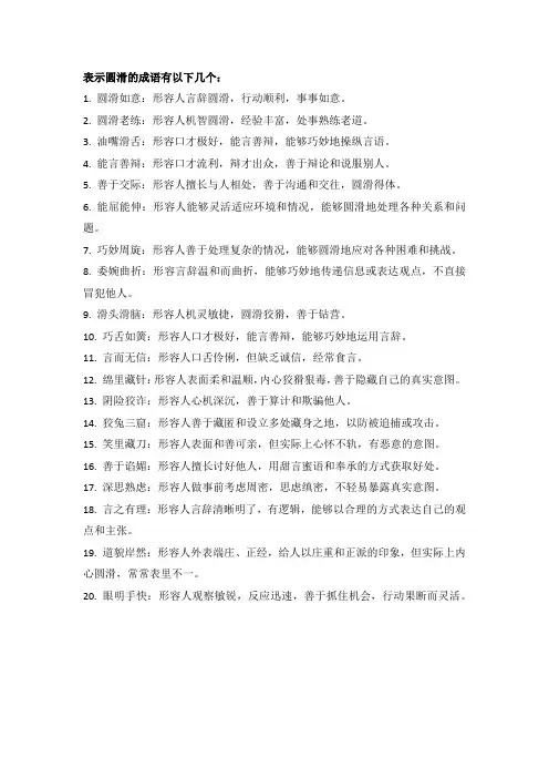 表示圆滑的成语