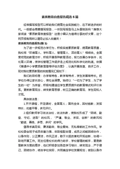 素质教育自查报告精选6篇