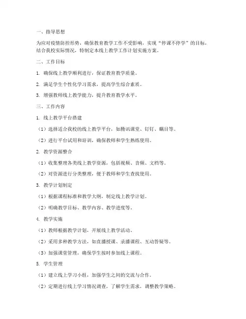 线上教学工作计划实施方案