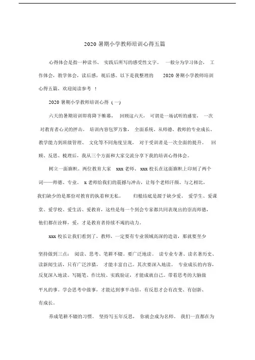 2020暑期小学教师培训心得五篇.doc