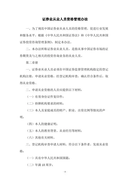 证券业从业人员资格管理办法