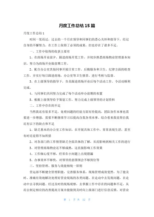 月度工作总结15篇
