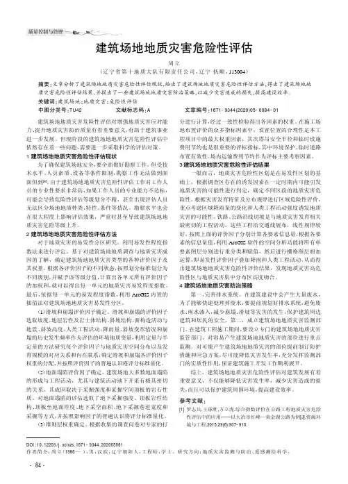 建筑场地地质灾害危险性评估
