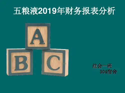 2019年-财务报表五粮液2019年财务报表分析25页-PPT精选文档