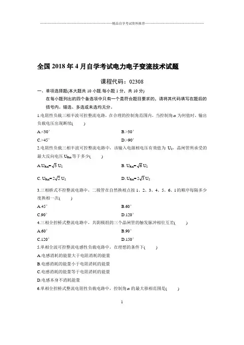 (最新整理)4月全国自考电力电子变流技术试题及答案解析