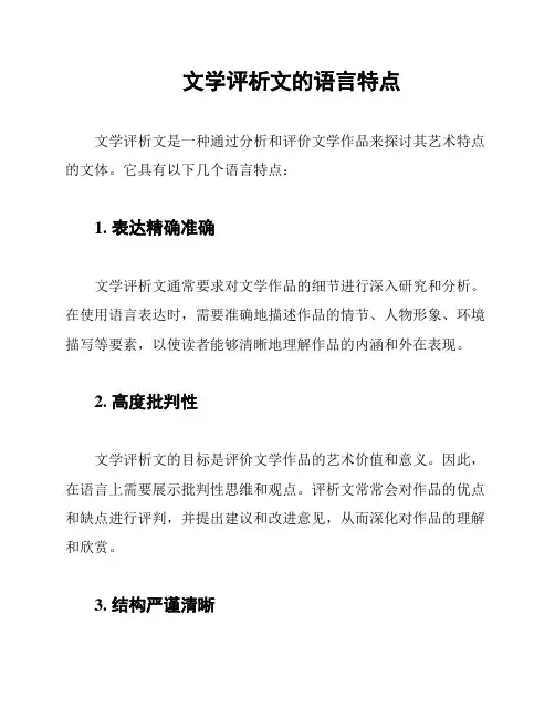 文学评析文的语言特点