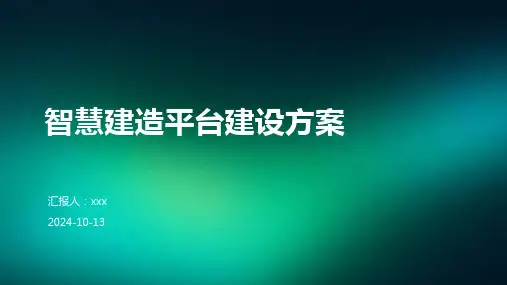 智慧建造平台建设方案